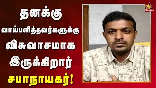 தனக்கு வாய்பளித்தவர்களுக்கு விசுவாசமாக இருக்கிறார் சபாநாயகர் | Kalaignar News