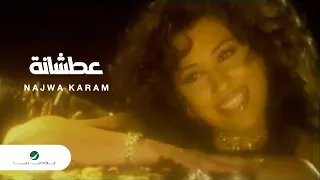 Najwa Karam Atshana نجوى كرم عطشانة 
