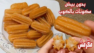 بلح الشام بدون بيض أو نشا وكمان مكونات بالكوب مقرمش وذهبي وهش مع كل أسرار نجاحه وبمقادير مضبوطة 