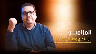 سفر المزامير مزمور 27 الرب نوري وخلاصي حق وحقيقي 153  سفر المزامير مزمور 27 الرب نوري وخلاصي حق وحقيقي 153