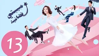 المسلسل الصيني حبيبتي فضائية My Girlfriend Is An Alien مترجم عربي الحلقة 13 