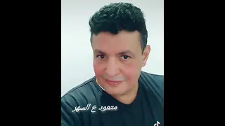 متعود ع السهر متعود ع الحبايب ربحي رباح دندنها
