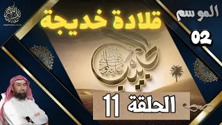 الحبيب الموسم 2 الحلقة الحادية عشر 11 قلادة خديجة الشيخ نبيل العوضي 