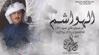 شيلة الهواشم    حمزة العزي     ألحان       ارفع الصوت قبل تسمعها    طررررب دندنها