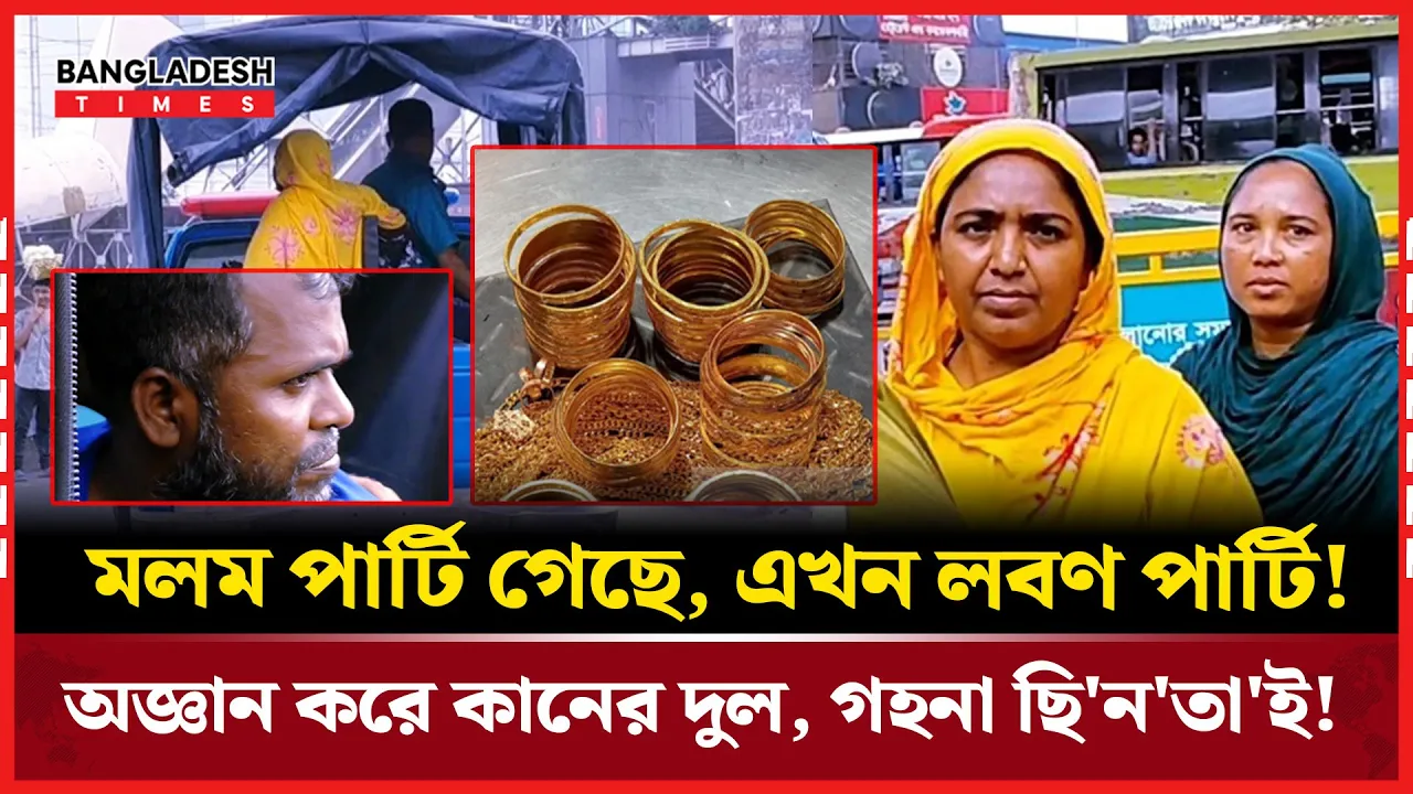 গাজীপুরে অভিনব কায়দার ছিনতাইকারী ধরা পরলো বিমানবন্দরে!