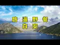 路邊野餐　白安