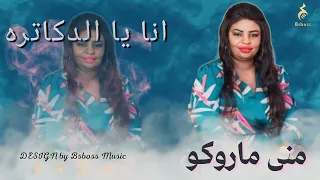 منى ماروكو   انا يا الدكاتره                جديد الحفلات السودانية      دندنها