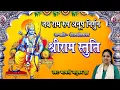 Download Lagu जय राम रूप अनूप निर्गुन | Sri Ram Stuti | Shri Ram Charitmanas Chaupai | Madhvi Madhukar
