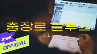 [MV] Moon chohee(문초희) _ Chungjangro Blues(충장로 블루스)