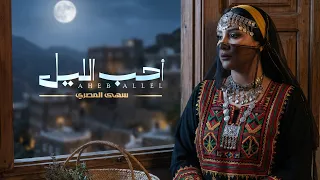 سهى المصري أحب الليل  ألبوم أحب الليل                               دندنها