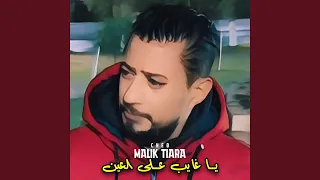 يا غايب على العين دندنها