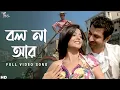 Lagu Bol Naa Aar (বল না আর) | Dui Prithibi | Jeet | Koel | Shaan | Monali | Jeet Gannguli | SVF Music