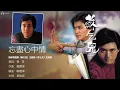 Johnny Yip 葉振棠 - 忘盡心中情（香港無線電視劇《蘇乞兒》主題曲） 【字幕歌詞】Cantonese Jyutping Lyrics  I  1982年《忘盡心中情》專輯。
