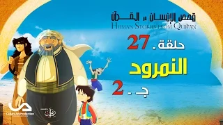 قصص الإنسان في القرآن الحلقة 27 النمرود ج 2 Human Stories From Qur An 