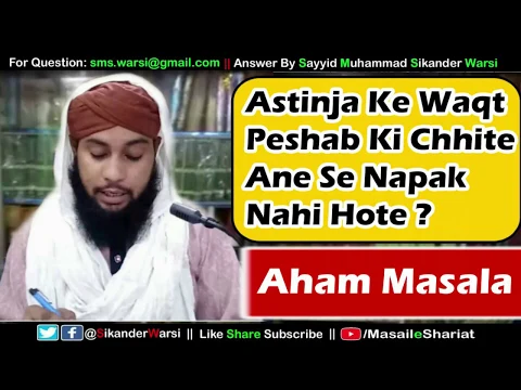 eshab Ki Chhite Per Par Ane Se Napak Nahi Hote | पेशाब की छींटे से नापाक हो जायेंगे