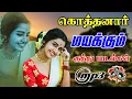 Download Lagu 💥கொத்தனாரை மயக்கும் 80s 90s குத்து பாடல்கள் ||💯High Quality 5.1 AUDIO🎵MP3 SONGS #mp3 #song #trending