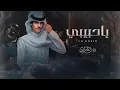 نادر الشراري - ياحبيبي (بدون موسيقى) | 2026 