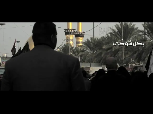 ⁣ياعباس انه جيتك / للمشتاق لزيارة ابا الفضل العباس