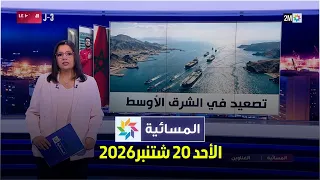 المسائية : الأحد 20 شتنبر 2026