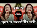 Download Lagu इंस्टा ट्रेंडिंग | नॉनस्टॉप कडक वाजणारी डीजे गाणी | Marathi Hindi DJ Songs | Active Pad Dj ( Part 2)