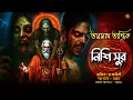 Lagu নিশি সুর ও তারানাথ তান্ত্রিক | TARANATH TANTRIK | Horror Story | bangla audio story
