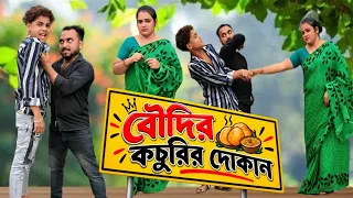 আমি বৌদির প্রেমে পাগল / রাজু মনা নতুন ফানি ভিডিও