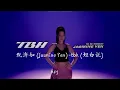 tbh (坦白说) - 甄济如 (Jasmine Yen)