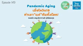 อะไรคือสาเหตุหลักที่ทำให้คนรู้สึกว่าตัวเองแก่ขึ้นในช่วงโควิด-19