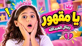 قناة كراميش - يا مقهور | ريتال العبدالله