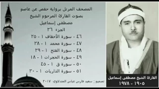 المصحف المرتل الجزء ٢٦ بصوت القارئ الشيخ مصطفى إسماعيل نسخة عالية الجودة 