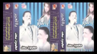                                   محمود سعد    يا بت جملك هبشني صعيدي دندنها