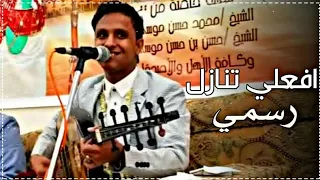 جديد الفنان اصيل ابوبكر   افعلي تنازل رسمي                      دندنها