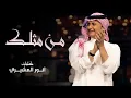 من مثلك - Abdul Majeed Abdullah