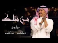 Download Lagu عبد المجيد عبد الله - من مثلك (حصرياً) | 2018