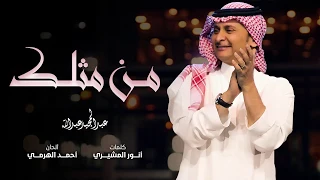 عبد المجيد عبد الله من مثلك حصريا 2018 