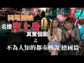 Download Lagu 靈異直播#225 | 不為人知的都市傳説：德國篇｜同映加場，名媛鬼上身真實個案！｜真實靈異故事｜十點開播!｜梁思浩｜羅千揉｜世界鬼故事｜通靈之王｜超能力學院