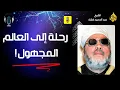 Download Lagu رحلة إلى العالم المجهول: كشف أسرار ما وراء الغيب _ الشيخ عبد الحميد كشك