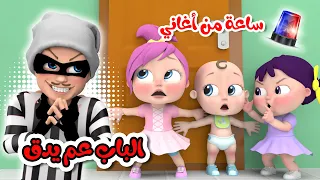 الباب عم بدق - ساعة من اجمل اغاني وناسة | قناة وناسة أطفال