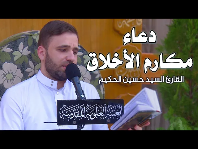 دعاء مكارم الأخلاق || القارئ السيد حسين الحكيم || العتبة العلوية المقدسة 1441هـ
