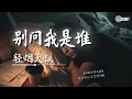 轻烟大叔 - 别问我是谁 (请与我相恋)「我的真心没人能够体会」【🎧AI高质音乐｜拼音动态歌词】#coolsong酷歌