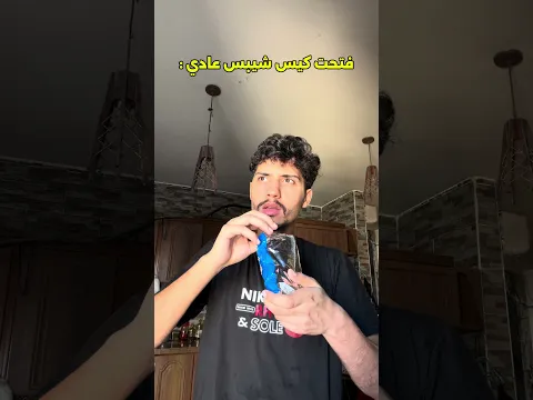 فتحت بكيت الشيبس 😂