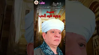 الشيخ ياسين التهامى قصيدة ويتيه فيه الحب 