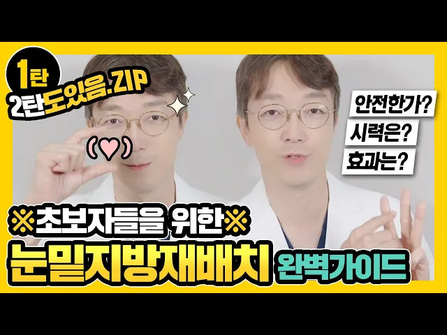 초보자들을 위한 눈밑지방재배치 완벽가이드 1탄 (이영상만 보고 눈밑지방재배치 고민 영원히 안녕~, 눈밑지방재배치, 눈성형, 눈밑지방, 다크써클)