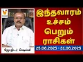 Download Lagu இந்தவாரம் உச்சம் பெறும் ராசிகள் - யதார்த்த ஜோதிடர் ஷெல்வீ | 25-08-2025 - 31-08-2025