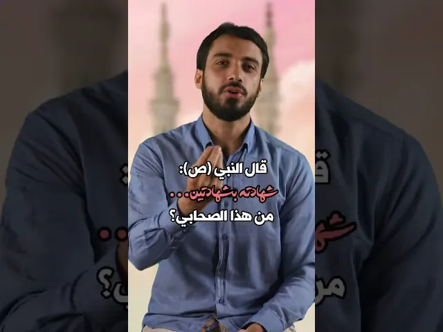⁣قال النبي (ص): شهادته بشهادتين..من هو هذا الصحابي؟الشيخ عباس كوراني#ذو_الشهادتين#خزيمة_بن_ثابت