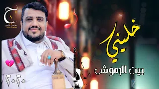 يحيى عنبه خليني بين الرموش روووعه 