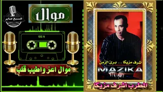 اشرف مزيكا موال اعز واطيب قلب 