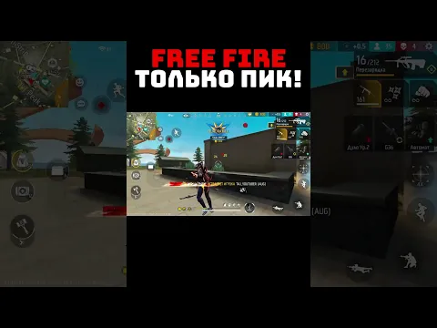 ТОЛЬКО ПИК! 😡 ЛУТАЮ ТОЛЬКО ПИК - Free Fire