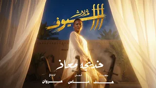                                          خديجه معاذ   ثلاث سيوف دندنها