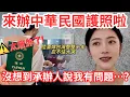 Lagu 來辦中華民國護照啦！ 陸妻：沒想到承辦人說我有問題~~？！ 太意外了！   完全想不到！     【CC繁中】 SN:2025181